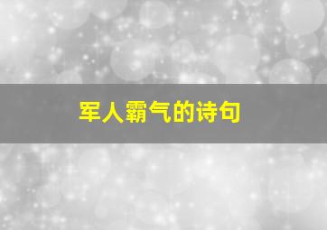 军人霸气的诗句