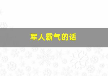 军人霸气的话