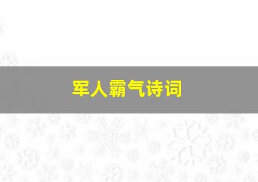 军人霸气诗词