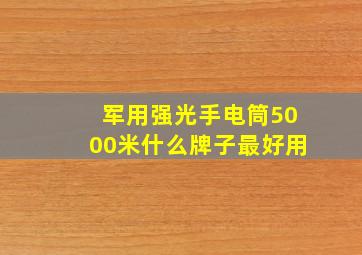 军用强光手电筒5000米什么牌子最好用