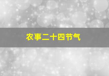 农事二十四节气