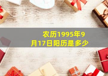 农历1995年9月17日阳历是多少