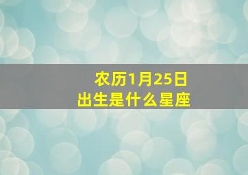 农历1月25日出生是什么星座