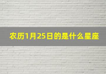 农历1月25日的是什么星座