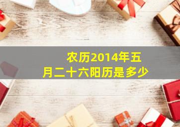 农历2014年五月二十六阳历是多少