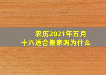 农历2021年五月十六适合搬家吗为什么