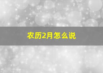 农历2月怎么说