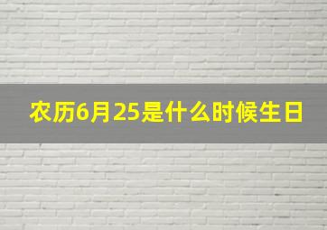 农历6月25是什么时候生日