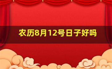 农历8月12号日子好吗