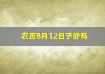 农历8月12日子好吗