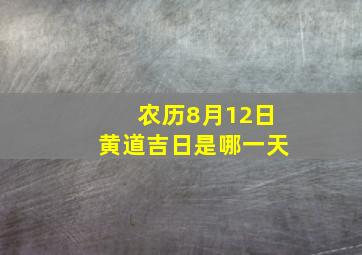 农历8月12日黄道吉日是哪一天