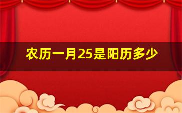 农历一月25是阳历多少