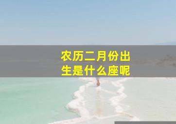 农历二月份出生是什么座呢