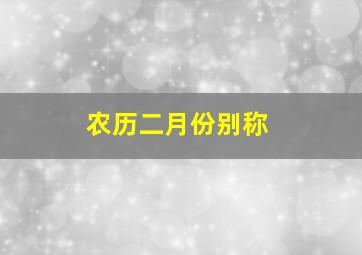 农历二月份别称