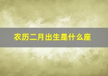 农历二月出生是什么座