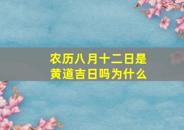 农历八月十二日是黄道吉日吗为什么