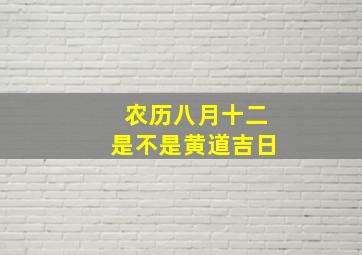 农历八月十二是不是黄道吉日