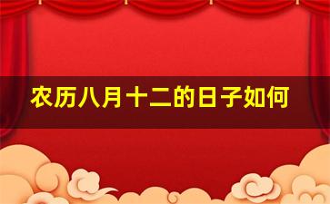 农历八月十二的日子如何