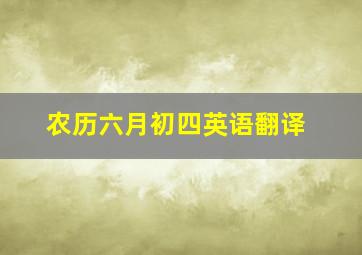 农历六月初四英语翻译