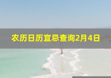 农历日历宜忌查询2月4日