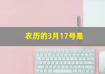 农历的3月17号是