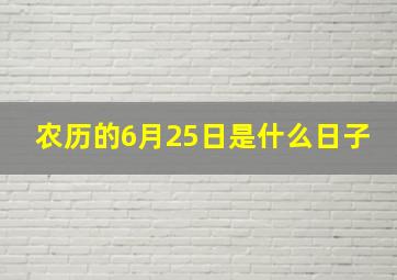 农历的6月25日是什么日子