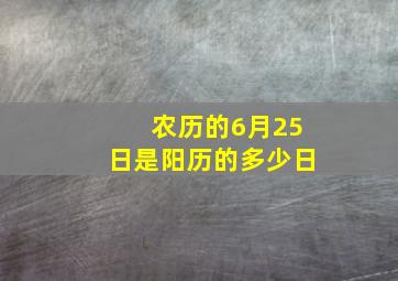 农历的6月25日是阳历的多少日