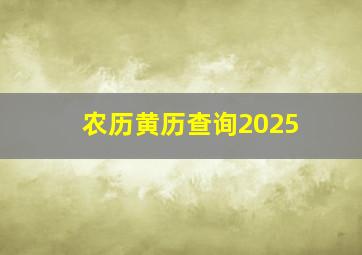 农历黄历查询2025