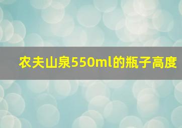 农夫山泉550ml的瓶子高度