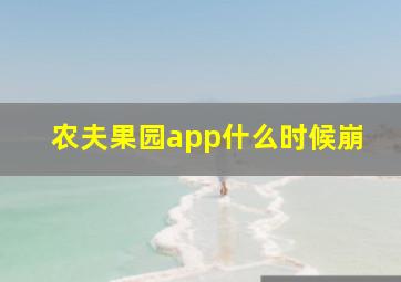 农夫果园app什么时候崩