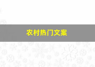 农村热门文案