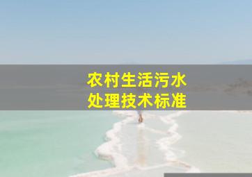 农村生活污水处理技术标准