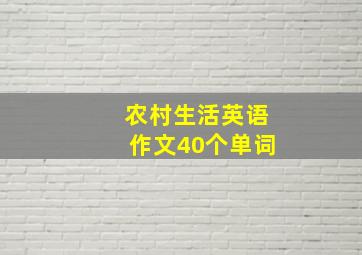 农村生活英语作文40个单词