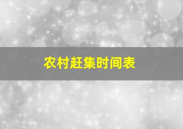 农村赶集时间表