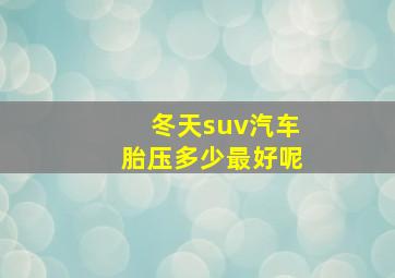 冬天suv汽车胎压多少最好呢