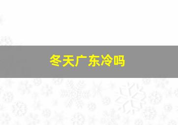 冬天广东冷吗