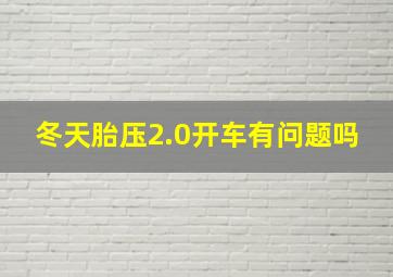 冬天胎压2.0开车有问题吗