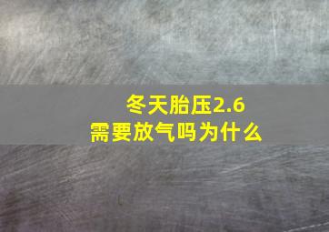 冬天胎压2.6需要放气吗为什么