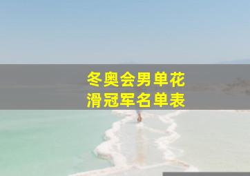 冬奥会男单花滑冠军名单表