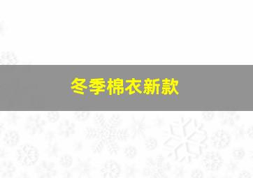 冬季棉衣新款