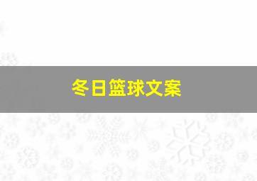 冬日篮球文案