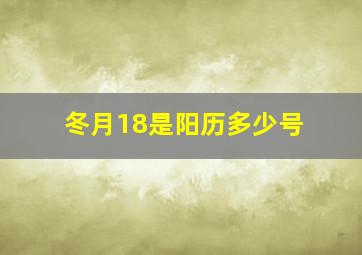 冬月18是阳历多少号