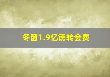 冬窗1.9亿镑转会费