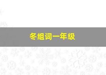 冬组词一年级