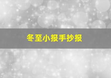 冬至小报手抄报