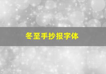 冬至手抄报字体