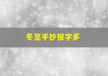 冬至手抄报字多