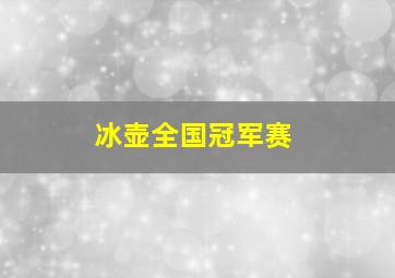 冰壶全国冠军赛