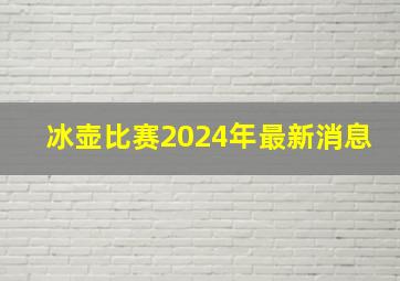 冰壶比赛2024年最新消息