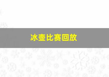 冰壶比赛回放